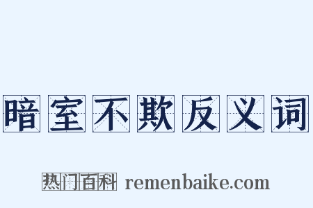 暗室不欺反义词是什么意思的图片